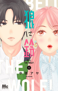 Cover of 狼に鈴 volume 1.